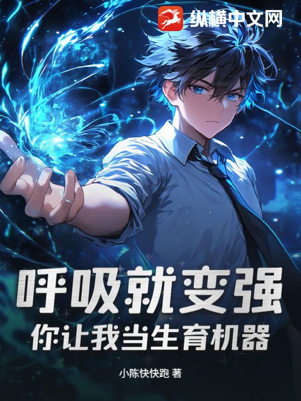 呼吸就变强，你让我当生育机器？
