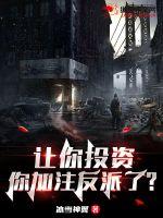 让你投资，你加注反派了？