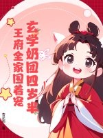 玄学奶团四岁半，王府全家围着宠