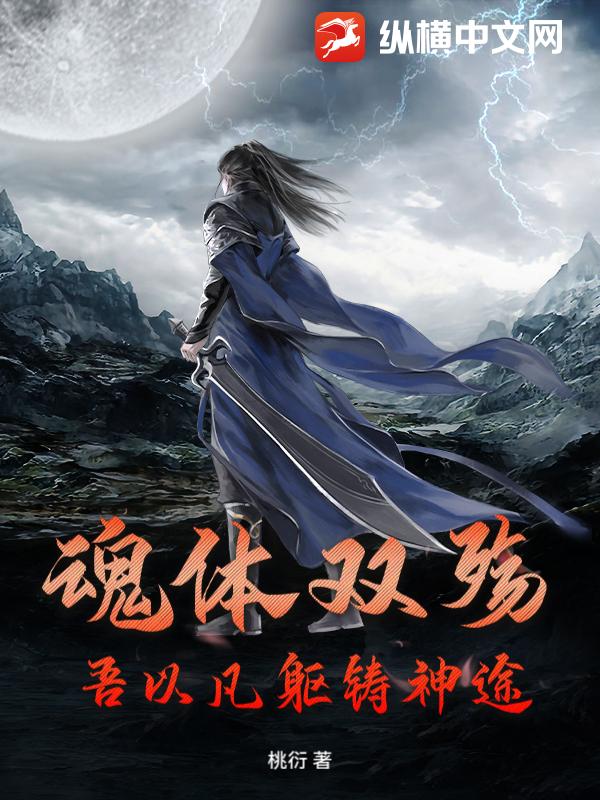 魂体双殇：吾以凡躯铸神途